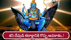 13 ఏళ్ల తర్వాత అద్భుత శనివార సంయోగం..దోష నివారణకు ఇలా చేశారంటే..