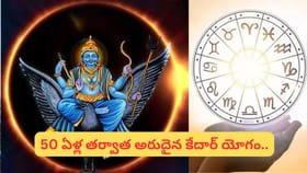 శని జయంతి కేదార్ యోగం: ఈ 4 రాశులకు బంపర్ లక్, ధనయోగం మొదలు!