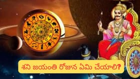 శని జయంతి 12 రాశులపై చూపించే ప్రభావం.. ఈ రాశులకు మాత్రం హెచ్చరిక