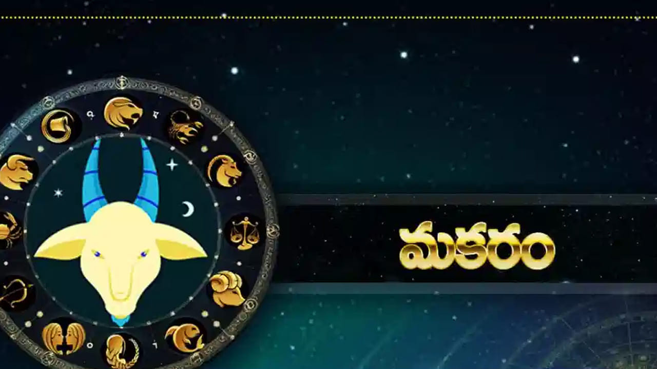 మకర రాశి :మకర రాశి వారికి అదృష్టం కలిసి వస్తుంది. పట్టింది బంగారమే అవుతుంది. కష్టానికి తగిన ప్రతిఫలం లభిస్తుంది. కుటుంబ జీవితంలో ప్రశాంతత నెలకుంటుంది. ఆర్థికంగా అన్ని విధాలుగా కలిసి వస్తుంది. ఆరోగ్యం బాగుంటుంది.