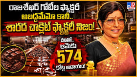 రాజశేఖర్ గోటీల ఫ్యాక్టరీ అబద్దమే..శారద చాక్లెట్ ఫ్యాక్టరీ నిజం