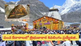 కేదార్‌నాథ్‌లో త్రిభుజాకార శివలింగం వెనుక రహస్యం.. పాండవుల భక్తి