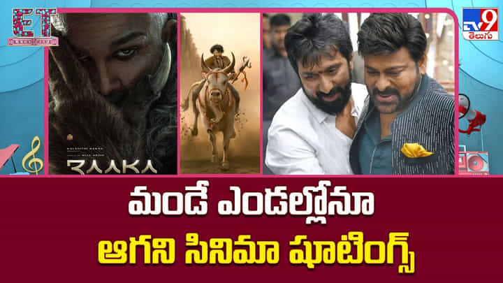 మండే ఎండల్లోనూ ఆగని సినిమా షూటింగ్స్ మండే ఎండల్లోనూ ఆగని సినిమా షూటింగ్స్