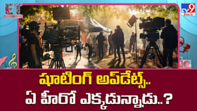 షూటింగ్ అప్డేట్స్.. ఏ హీరో ఎక్కడ ఉన్నాడంటే?