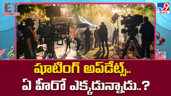 షూటింగ్ అప్డేట్స్.. ఏ హీరో ఎక్కడ ఉన్నాడంటే? షూటింగ్ అప్డేట్స్.. ఏ హీరో ఎక్కడ ఉన్నాడంటే?
