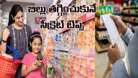 మీ నెలవారీ కిరాణా బిల్లును తగ్గించుకోవడానికి సీక్రెట్‌ టిప్స్‌