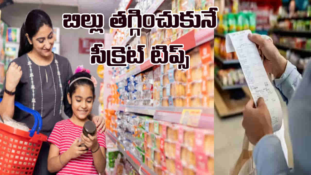 Shopping Tips: పెరుగుతున్న ధరలతో పరేషాన్ అవుతున్నారా? మీ నెలవారీ కిరాణా బిల్లును తగ్గించుకోవడానికి సీక్రెట్ టిప్స్ ఇవే..!