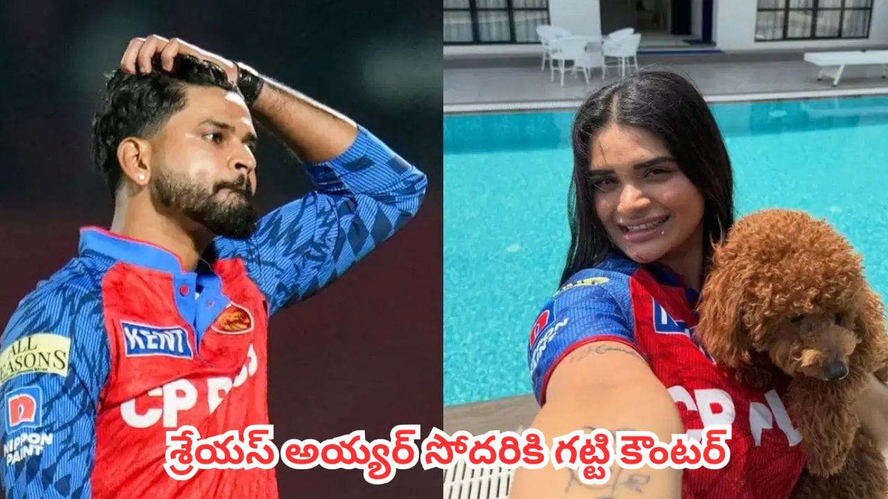 Watch : పంజాబ్ కింగ్స్ ప్లేఆఫ్స్ ఆశలు ఆవిరి.. శ్రేయస్ అయ్యర్ సోదరి వీడియోనే శాపమైందా ?
