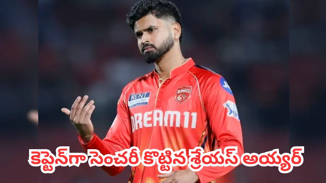 IPL 2026 PBKS vs RCB : ధోనీ, కోహ్లీ సరసన పంజాబ్ కెప్టెన్.. నేటి మ్యాచ్తో హిస్టరీ క్రియేట్ చేయబోతున్న అయ్యర్