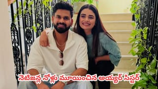 IPL 2026 : శ్రేయాస్ అయ్యర్ సోదరికి సోషల్ మీడియాలో వేధింపులు.. ట్రోలర్లకు గట్టి బుద్ధి చెప్పిన శ్రేష్ఠ