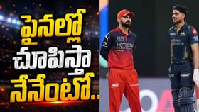 మావాడే దగ్గరుండి మరీ ఓడించాడు.. నా పవర్ ఏంటో ఫైనల్లో చూపిస్తా