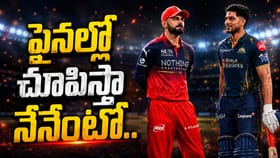 మావాడే దగ్గరుండి మరీ ఓడించాడు.. నా పవర్ ఏంటో ఫైనల్లో చూపిస్తా