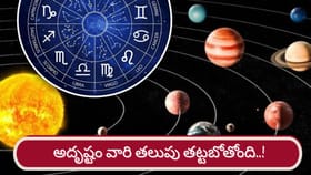 ఆ రాశుల వారికి అదృష్టం తలుపు తట్టబోతోంది..!