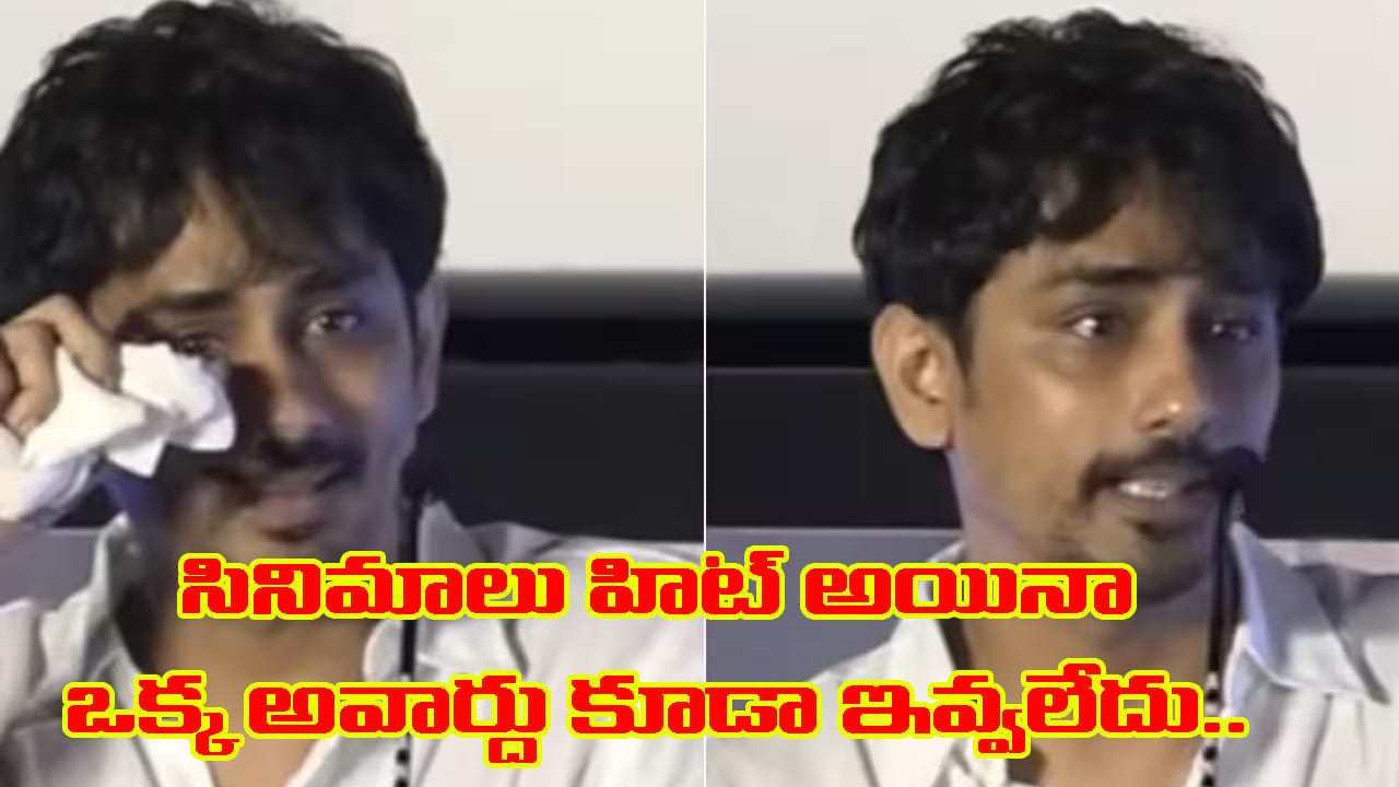 Siddarth: నా సినిమాలకు నంది అవార్డులు వచ్చాయి.. కానీ నన్ను పట్టించుకోలేదు..