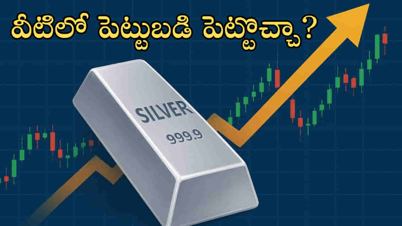 ETF: టాప్ సిల్వర్ ఈటీఎఫ్లు.. ఏడాది భారీ రాబడులు! వీటిలో పెట్టుబడి పెట్టొచ్చా?