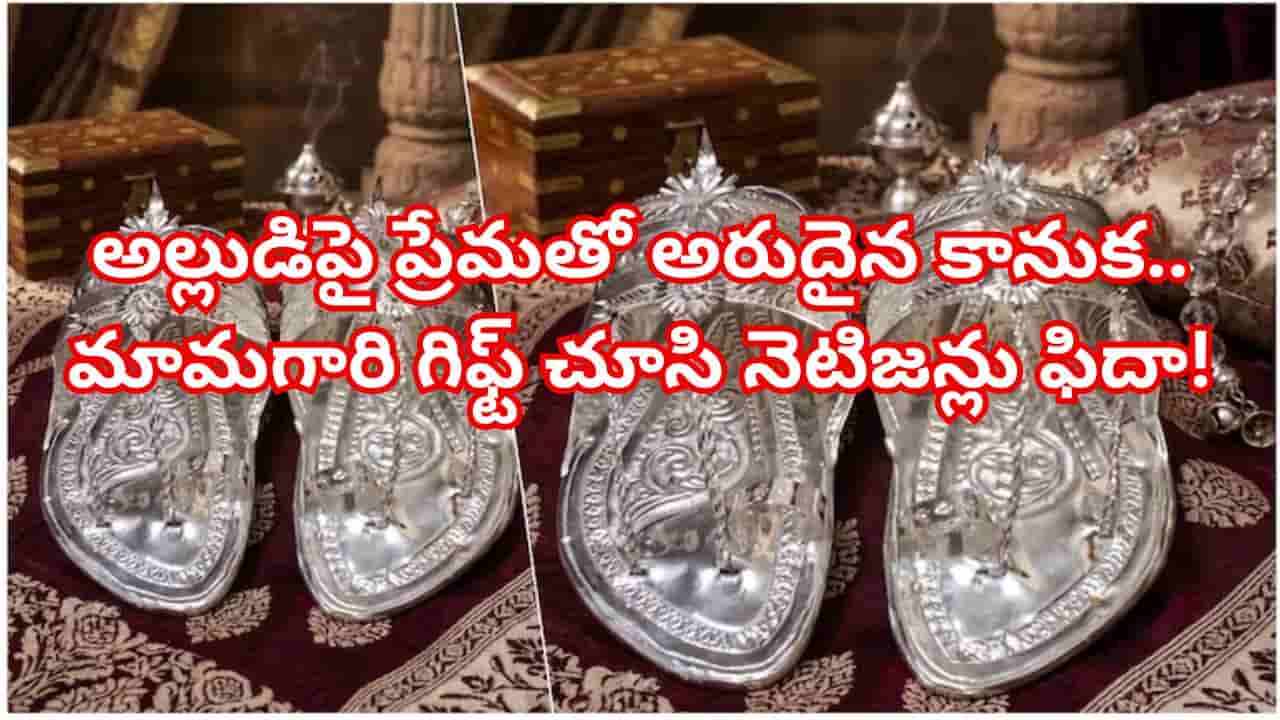 అల్లుడి కోసం మామగారు ఇచ్చిన అరుదైన కానుక.. ఖరీదు తెలిస్తే కంగుతినాల్సిందే! ఇలాంటి మామే కావాలంటున్న నెటిజన్లు..