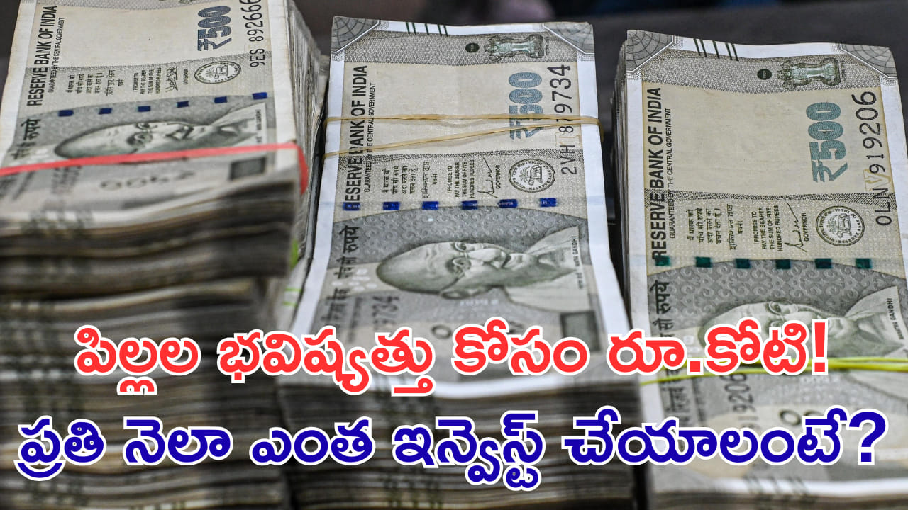 పిల్లల చదువు, పెళ్లి కోసం రూ.కోటి రెడీ చేయండి! ఇలా సింపుల్ ఇన్వెస్ట్మెంట్తో..