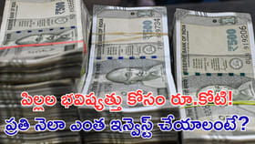 పిల్లల భవిష్యత్తు కోసం రూ.కోటి!