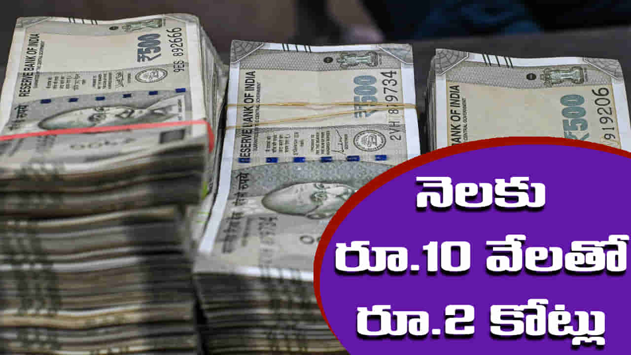SIP: మీరు నెలకు రూ.10,000 సిప్ చేస్తే రూ.2 కోట్లు అయ్యేందుకు ఎన్నేళ్లు పడుతుంది?