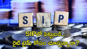SIPలో పెట్టుబడి.. రైట్‌ టైమ్‌ కోసం చూస్తున్నారా?