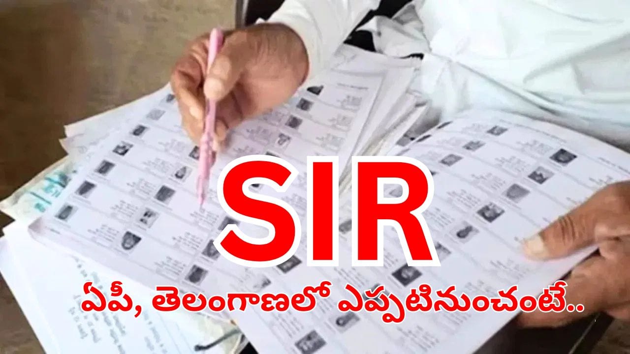 బిగ్ అలర్ట్.. ఆంధ్రప్రదేశ్, తెలంగాణలో SIR.. ఎప్పటినుంచో తెలుసా..?
