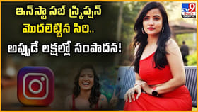 ఇన్‌స్టా సబ్‌ స్క్రిప్షన్ మొదలెట్టిన సిరి.. లక్షల్లో సంపాదన