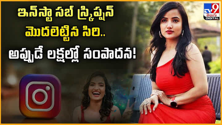 Siri Hanumanth: ఇన్స్టా సబ్ స్క్రిప్షన్ మొదలెట్టిన సిరి.. అప్పుడే లక్షల్లో సంపాదన! Siri Hanumanth: ఇన్స్టా సబ్ స్క్రిప్షన్ మొదలెట్టిన సిరి.. అప్పుడే లక్షల్లో సంపాదన!