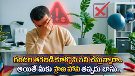 గంటల కొద్ది కూర్చొని పని చేస్తున్నారా.. మీకు ప్రాణ హాని తప్పదు