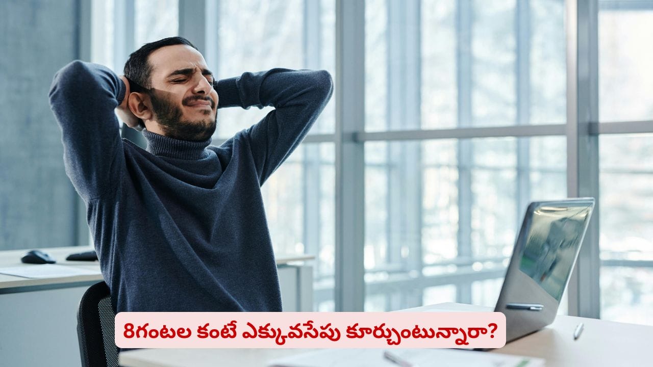 డెస్క్ జాబ్ చేస్తున్నారా? ఈ విషయాలు తెలియకపోతే లైఫ్ రిస్క్లో ఉన్నట్టే