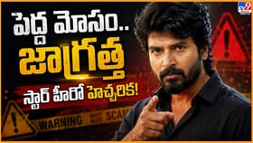 పెద్ద మోసం.. జాగ్రత్త స్టార్ హీరో హెచ్చరిక