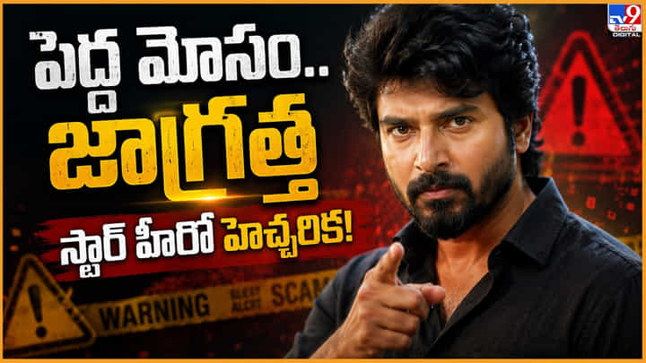 పెద్ద మోసం.. జాగ్రత్త స్టార్ హీరో హెచ్చరిక పెద్ద మోసం.. జాగ్రత్త స్టార్ హీరో హెచ్చరిక