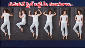 రాత్రి మీరు పడుకునే విధానం మీ క్యారెక్టర్‌ను బయటపెడుతుందట..!