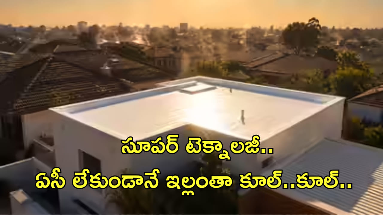ఎండలు మండిపోయినా పర్లేదు.. సూపర్ టెక్నాలజీ వచ్చేసింది! ఏసీ లేకుండానే ఇల్లంతా కూల్..కూల్..