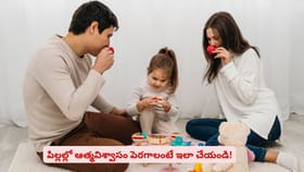 పిల్లల్లో ఆత్మవిశ్వాసం పెరగాలంటే ఇలా చేయండి!