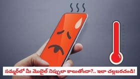 సమ్మర్‌లో మీ మొబైల్ నిప్పులా కాలుతోందా?.. ఇలా చల్లబరచండి!