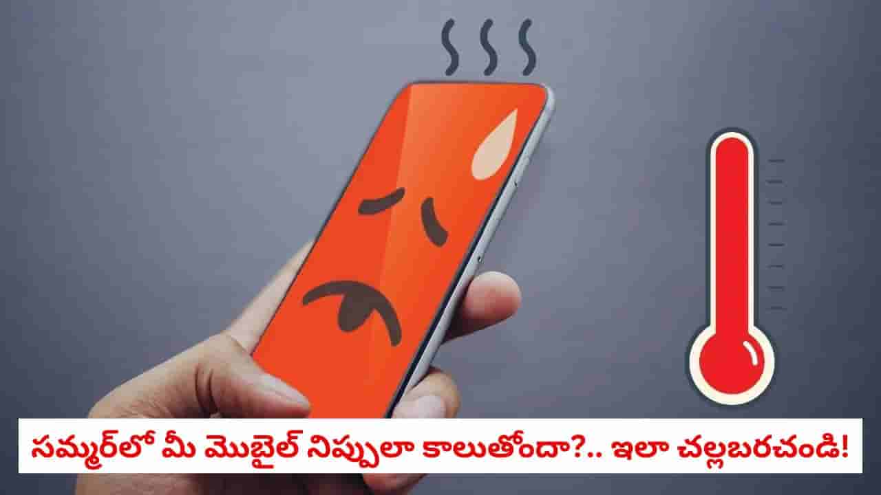 Smartphone Overheating: మండుతున్న ఎండలకు మీ స్మార్ట్ఫోన్ హీటెక్కుతోందా? పేలిపోకుండా కాపాడుకునే 8 సింపుల్ టిప్స్ ఇవే!