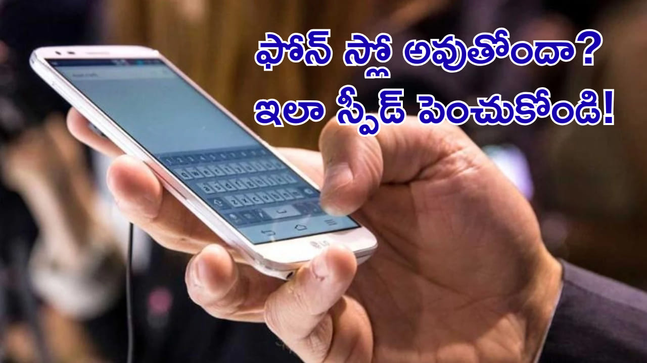 ఫోన్ స్లో అవుతోందా? ఈ యాప్స్ ఎక్కువైతే అంతే! డిలీట్ చేయకుండా ఇలా స్పీడ్ పెంచుకోండి!
