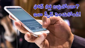 ఫోన్‌ స్లో అవుతోందా? ఇలా స్పీడ్‌ పెంచుకోండి!