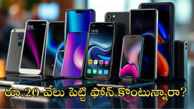 రూ.20 వేలు పెట్టి ఫోన్‌ కొంటున్నారా? అయితే ఇది మీకోసమే!