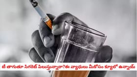 టీ తాగుతూ సిగరెట్ పిలుస్తున్నారా?ఈ వ్యాధులు మీకోసం క్యూలో ఉన్నాయ్
