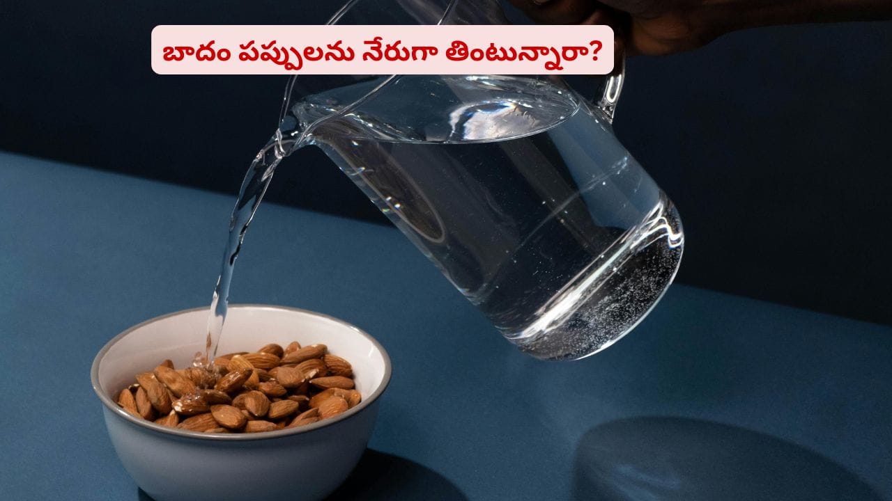బాదంపప్పును ఇలా తింటుంటే వెంటనే ఆపేయండి.. లేకపోతే మీకే డేంజర్