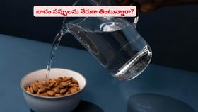 బాదం పప్పులను నేరుగా తింటున్నారా?