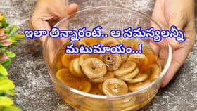 అంజీరా మజాకా..?ఇలా తిన్నారంటే.. తిరుగులేని ఆరోగ్యం మీ సొంతం!