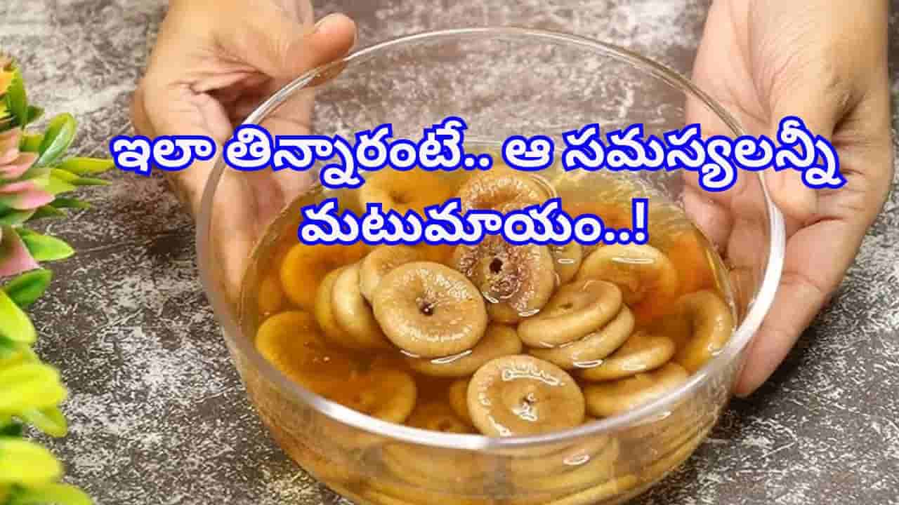 అంజీరా మజాకా..? వరుసగా వారం రోజులు ఇలా తిన్నారంటే.. తిరుగులేని ఆరోగ్యం మీ సొంతం!