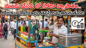 మండు వేసవి లో సోడా వ్యాపారం.. రోజుకు మిగిలే లాభం ఎంతంటే