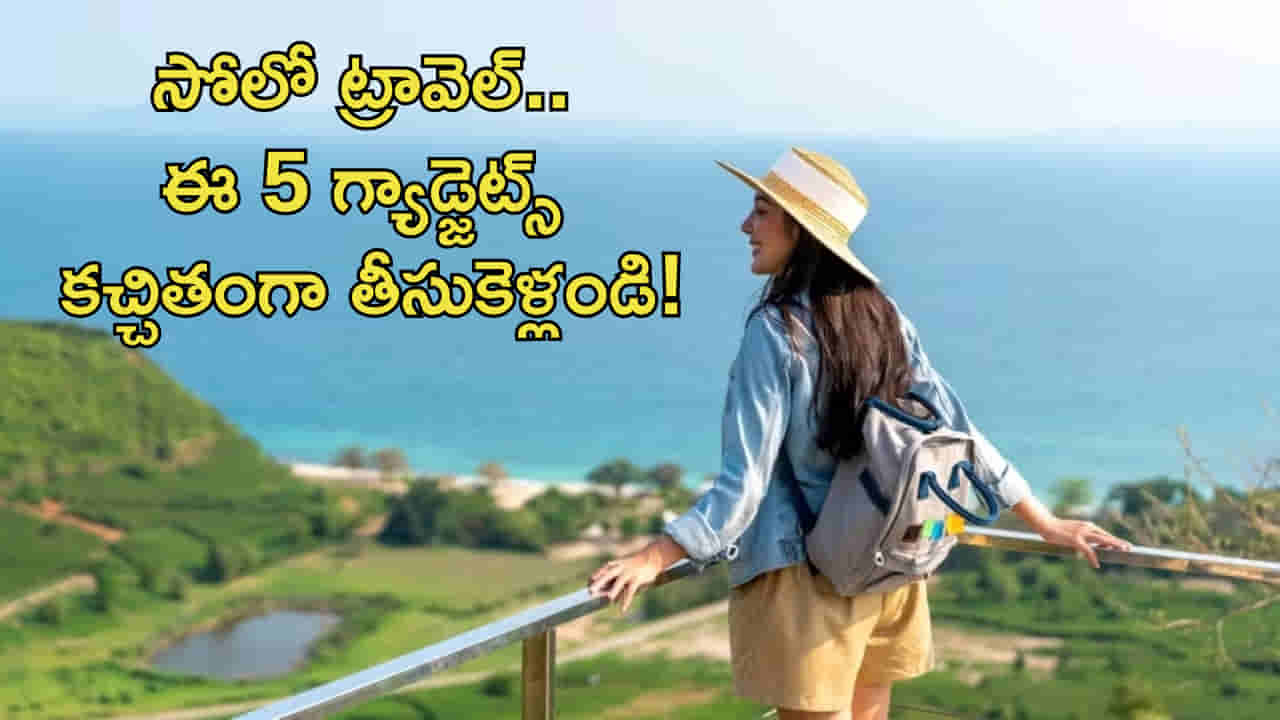సోలో ట్రావెల్ చేసే అమ్మాయిలు.. ఈ 5 గ్యాడ్జెట్స్ కచ్చితంగా తీసుకెళ్లండి!