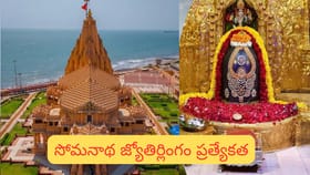 సోమనాథ్ ఆలయ రహస్యం.. తొలి జ్యోతిర్లింగం వెనుక దివ్య గాథ