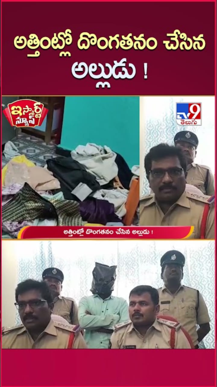 అత్తింట్లో దొంగతనం చేసి.. అడ్డంగా దొరికిపోయిన అల్లుడు