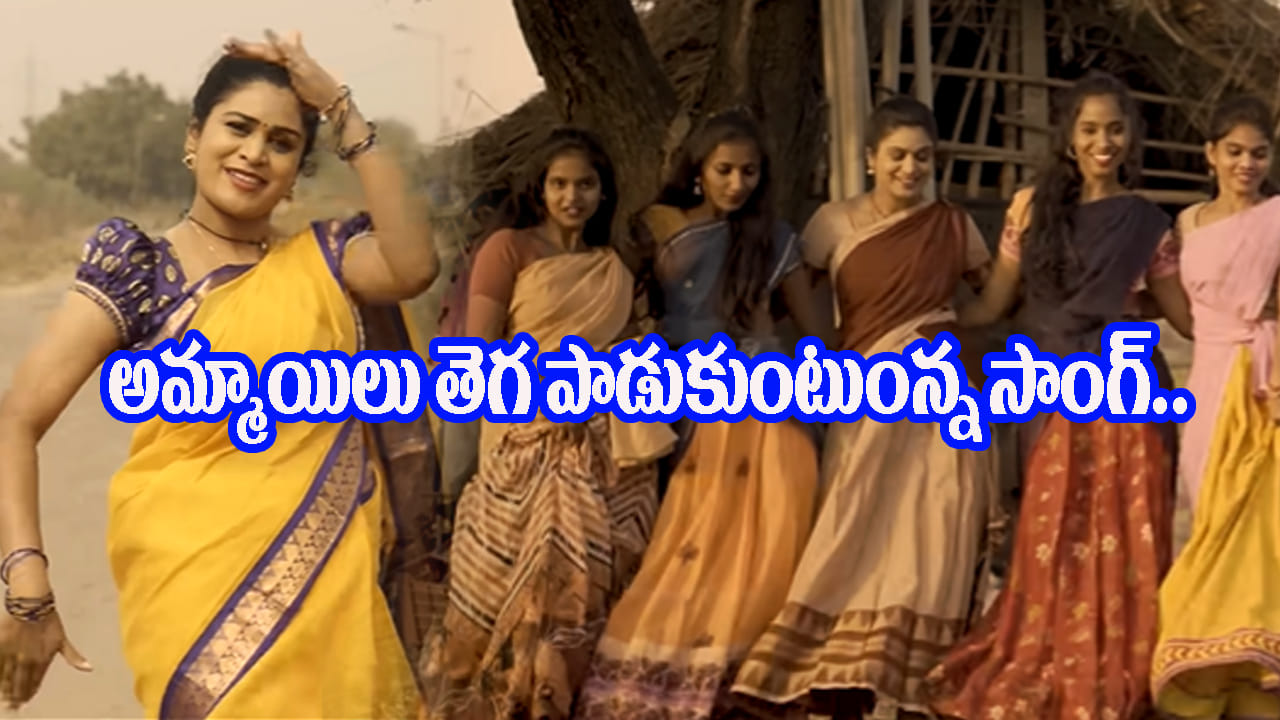 Folk Song: ఏం పాట మావ..! అమ్మాయిలు తెగ పాడుకుంటున్న సాంగ్.. వచ్చి 5 ఏళ్లు అవుతున్నా ఇప్పటికీ ట్రెండింగ్లోనే