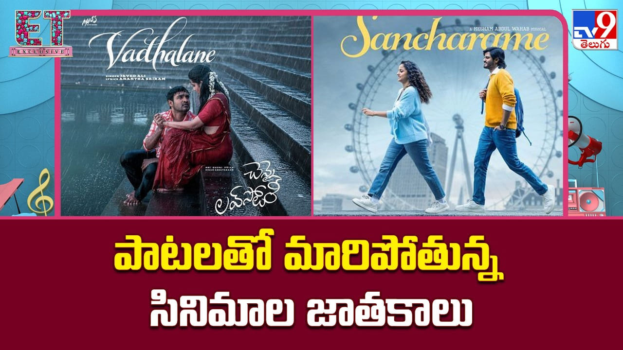పాటలతో మారిపోతున్న సినిమాల జాతకాలు.. మ్యూజిక్‌తోనే మ్యాజిక్ చేస్తున్న మేకర్స్